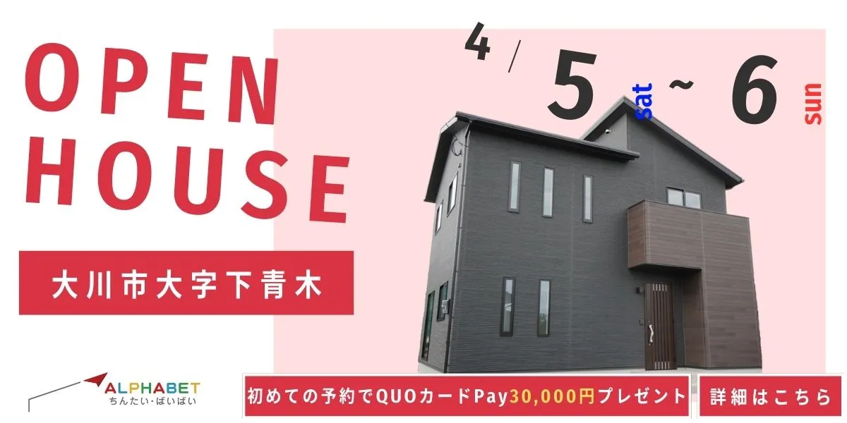 【大川市大字下青木】完全予約制　住宅相談・見学会