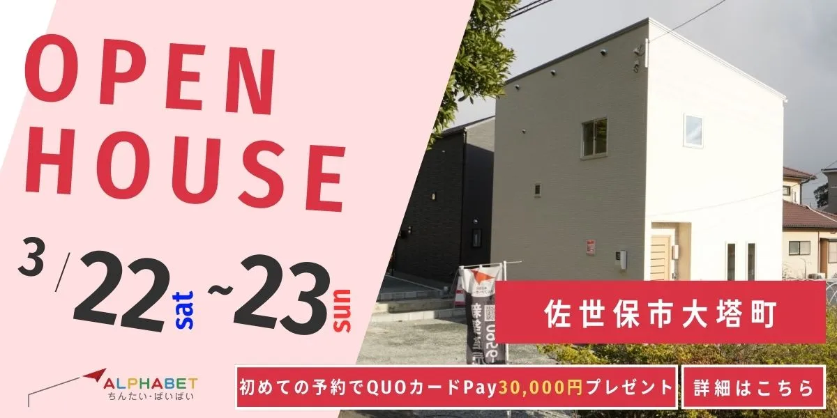 【佐世保市大塔町】完全予約制　住宅相談・見学会