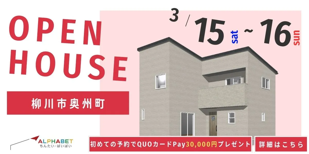 【柳川市奥州町】完全予約制 住宅相談・見学会