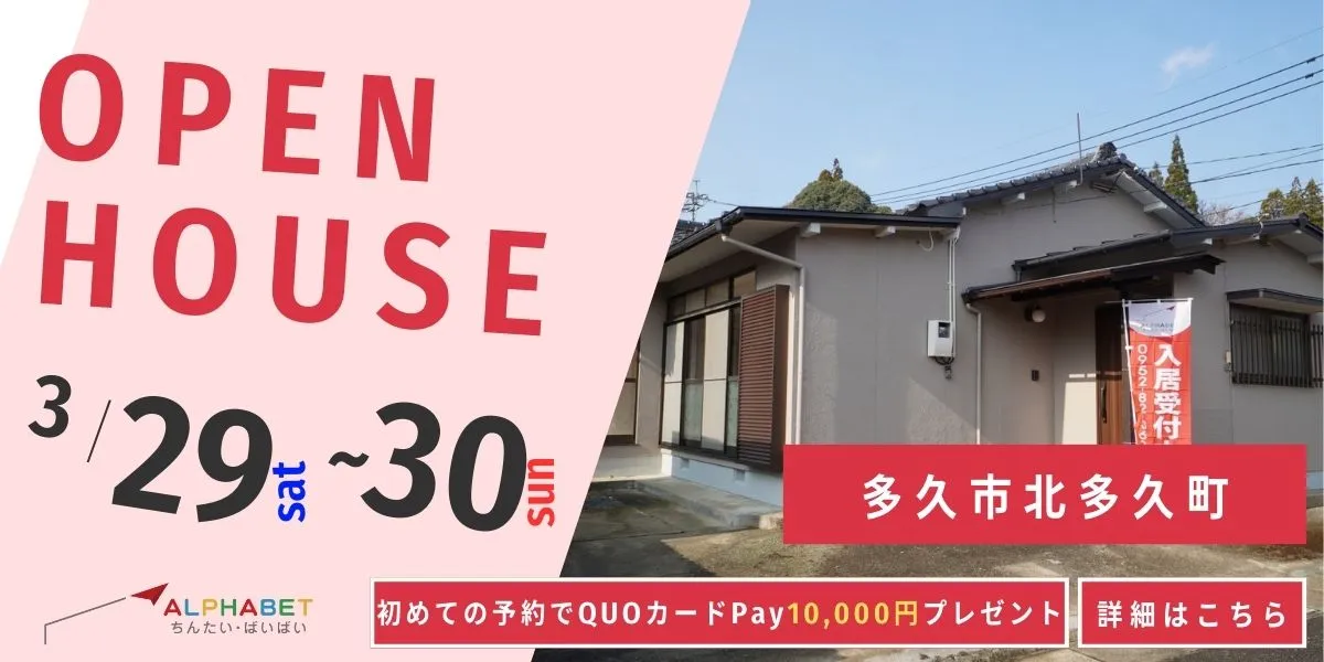 【多久市北多久町】中古リフォーム住宅　完成見学・販売会