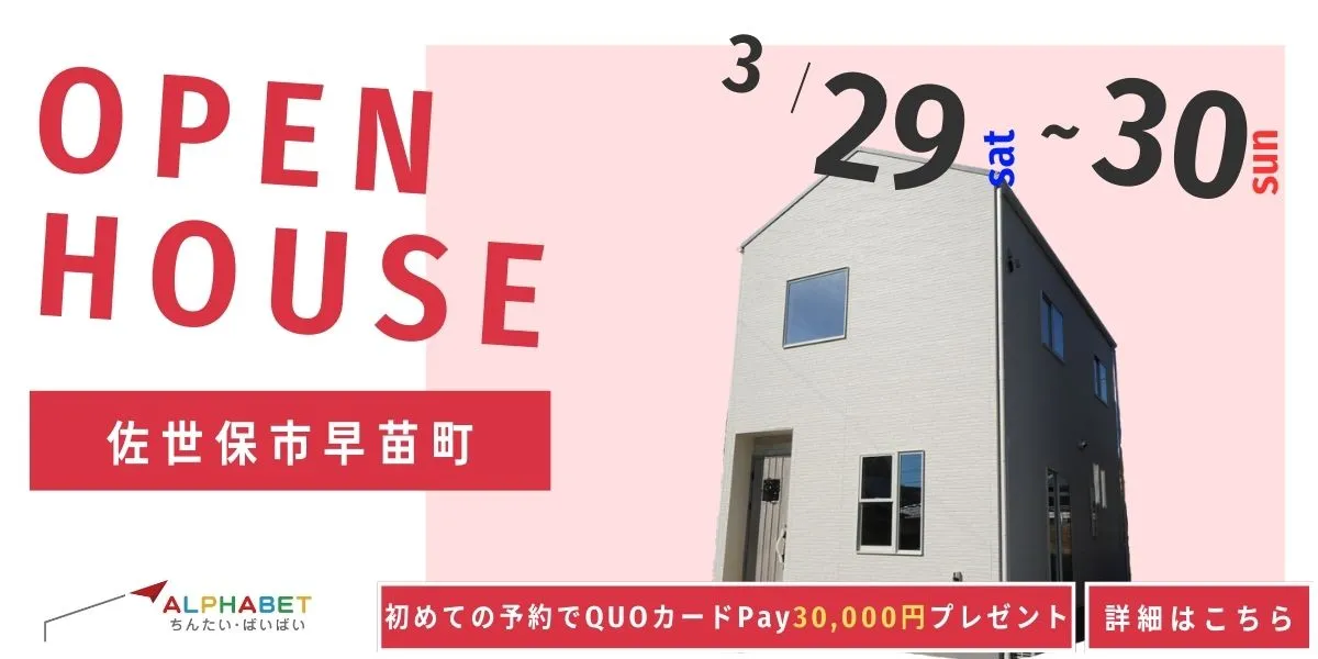 【佐世保市早苗町】完全予約制 住宅相談・見学会