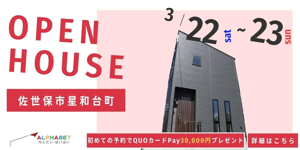 【佐世保市星和台町】完全予約制 住宅相談・見学会