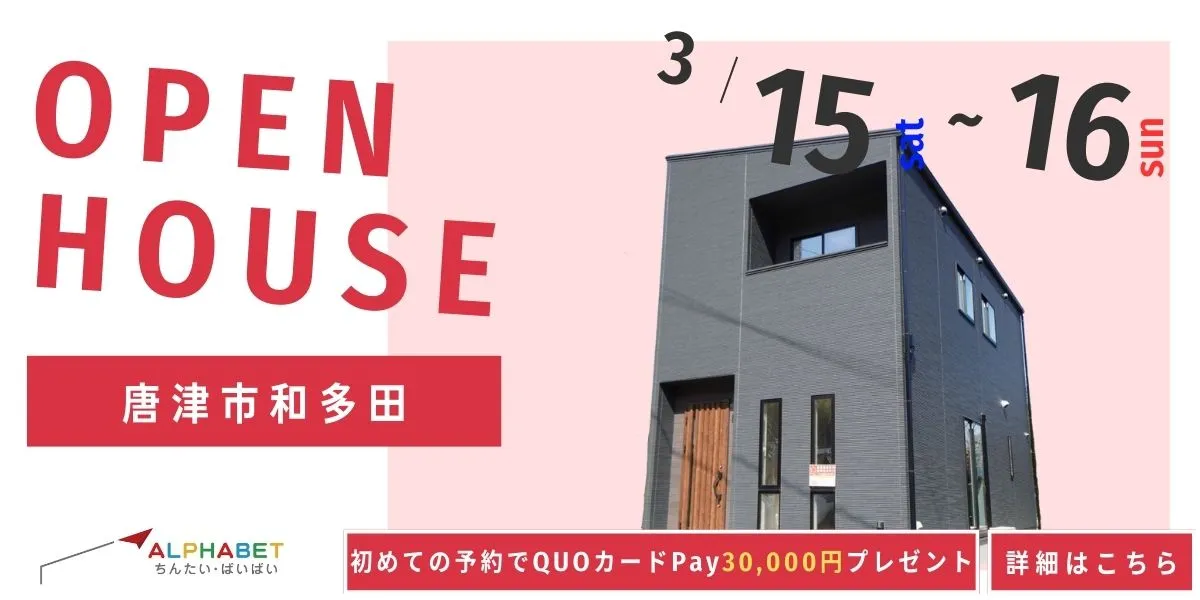 【唐津市和多田】完全予約制　住宅相談・見学会