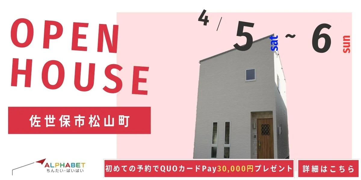 【佐世保市松山町】完全予約制　住宅相談・見学会