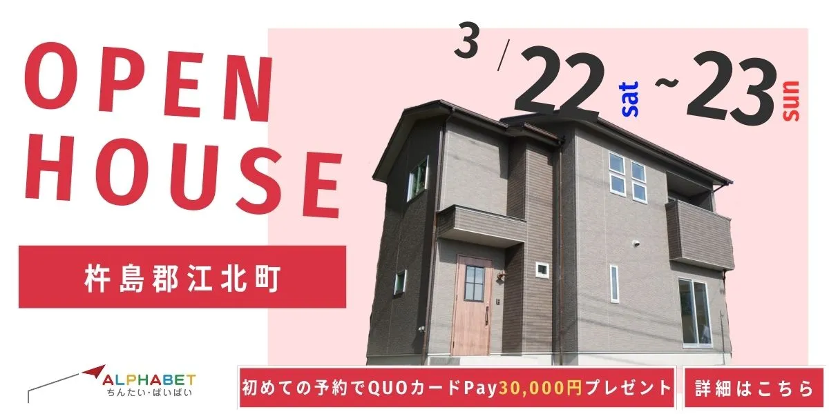 【杵島郡江北町】完全予約制 住宅相談・見学会