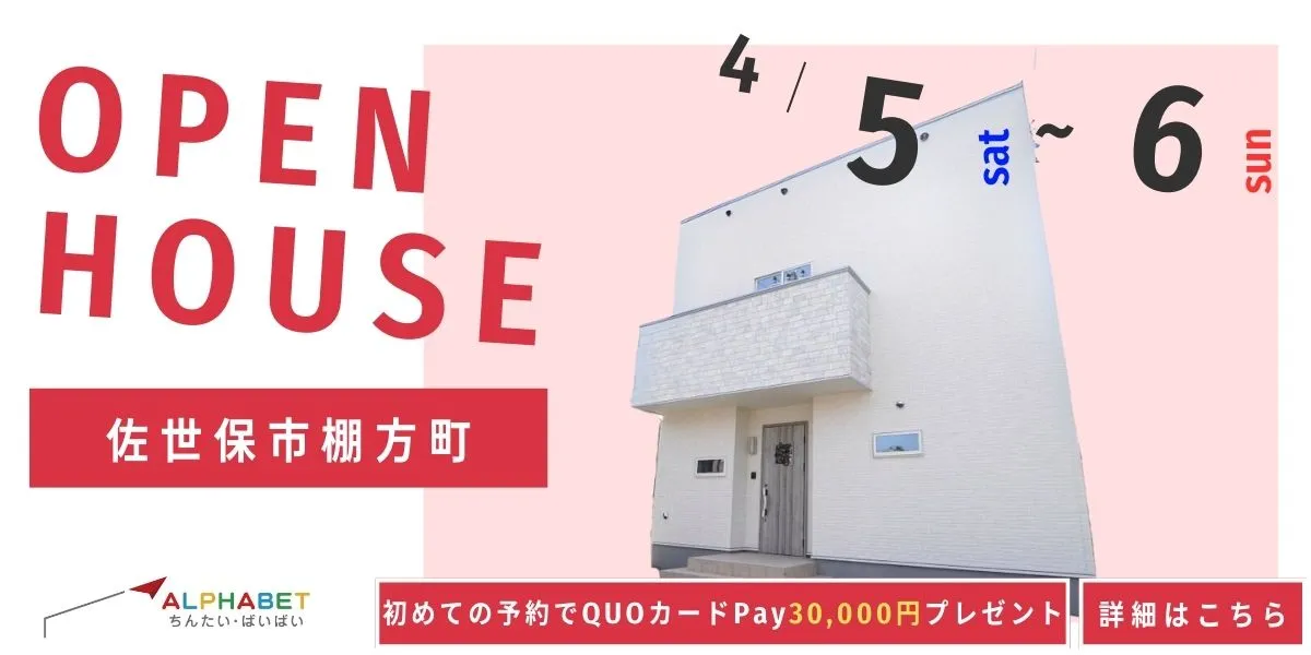 【佐世保市棚方町】完全予約制 住宅相談・見学会