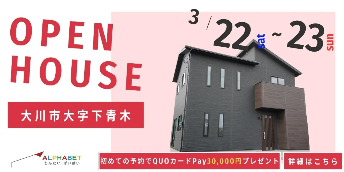 【大川市大字下青木】完全予約制　住宅相談・見学会