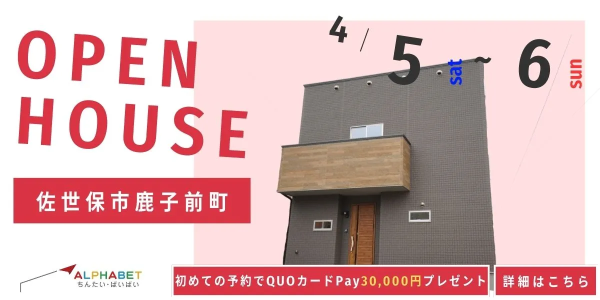【佐世保市鹿子前町】完全予約制 住宅相談・見学会