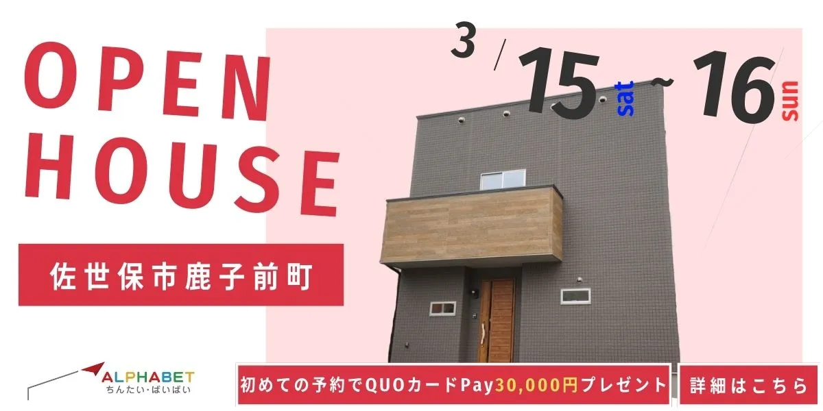 【佐世保市鹿子前町】完全予約制 住宅相談・見学会