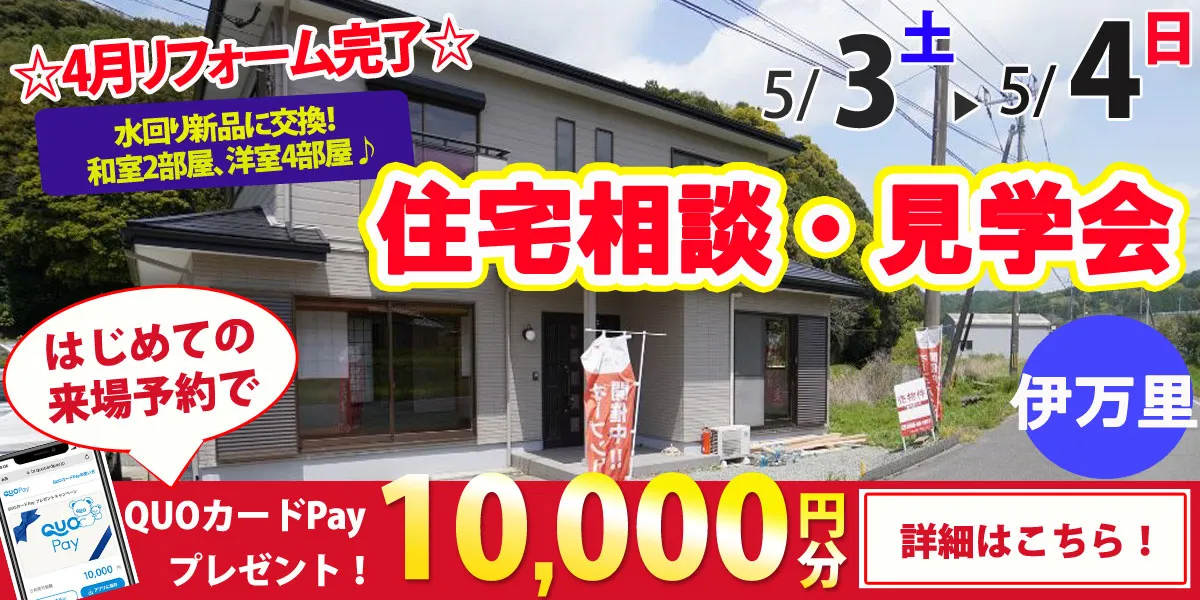 【伊万里市大坪町】完全予約制 住宅相談・見学会