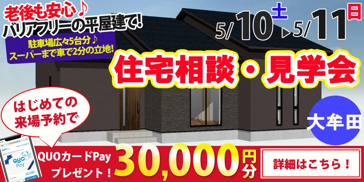 【大牟田市新勝立町】完全予約制 住宅相談・見学会