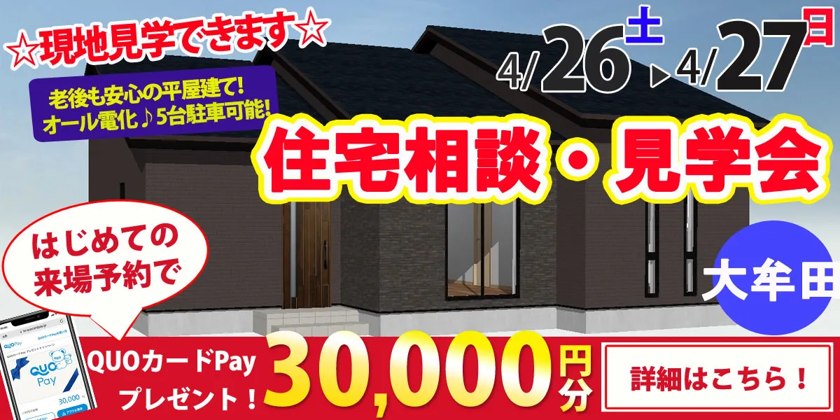 【大牟田市新勝立町】完全予約制 住宅相談・見学会