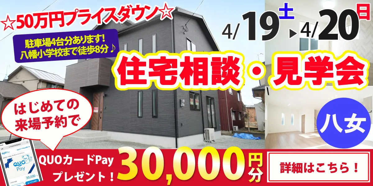 【八女市平】完全予約制 住宅相談・見学会