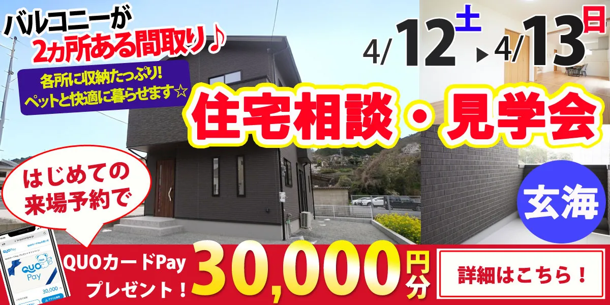 【東松浦郡玄海町】完全予約制 住宅相談・見学会