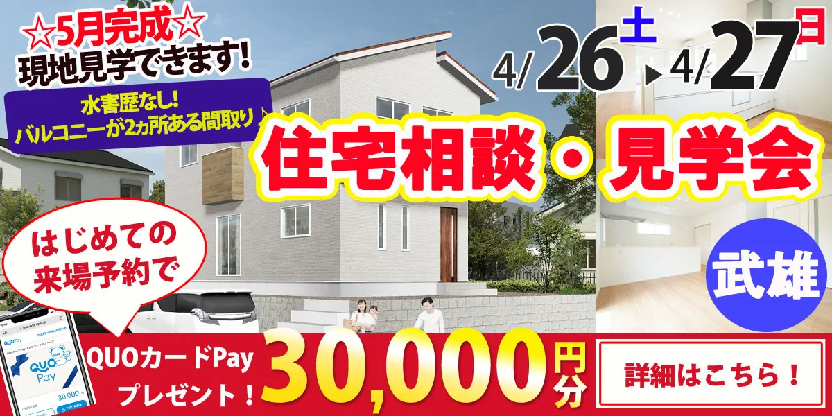 【武雄市北方町】完全予約制 住宅相談・見学会