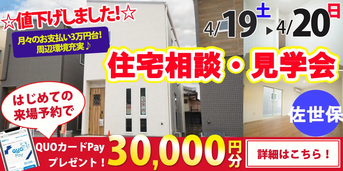 【佐世保市有福町】完全予約制　住宅相談・見学会