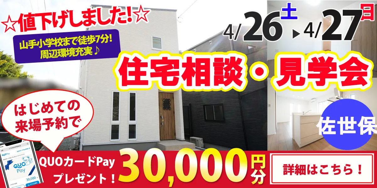 【佐世保市松山町】完全予約制　住宅相談・見学会