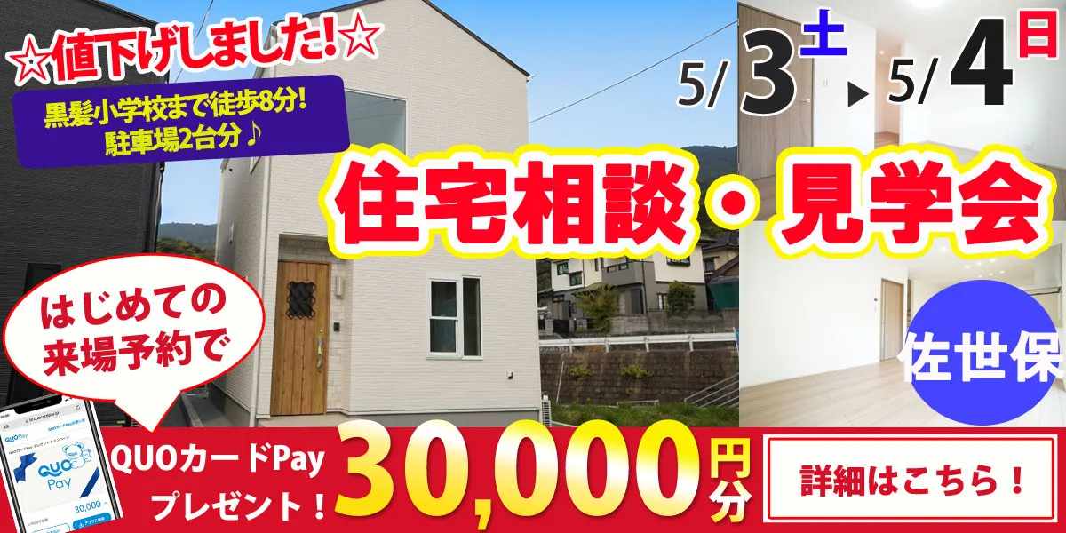 【佐世保市黒髪町】完全予約制 住宅相談・見学会