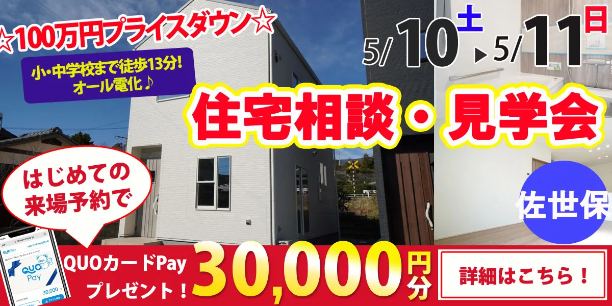 【佐世保市早苗町】完全予約制 住宅相談・見学会