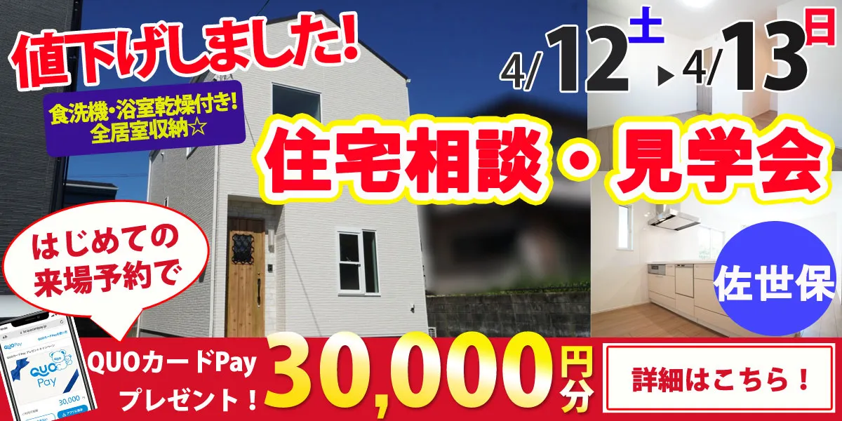 【佐世保市星和台町】完全予約制 住宅相談・見学会