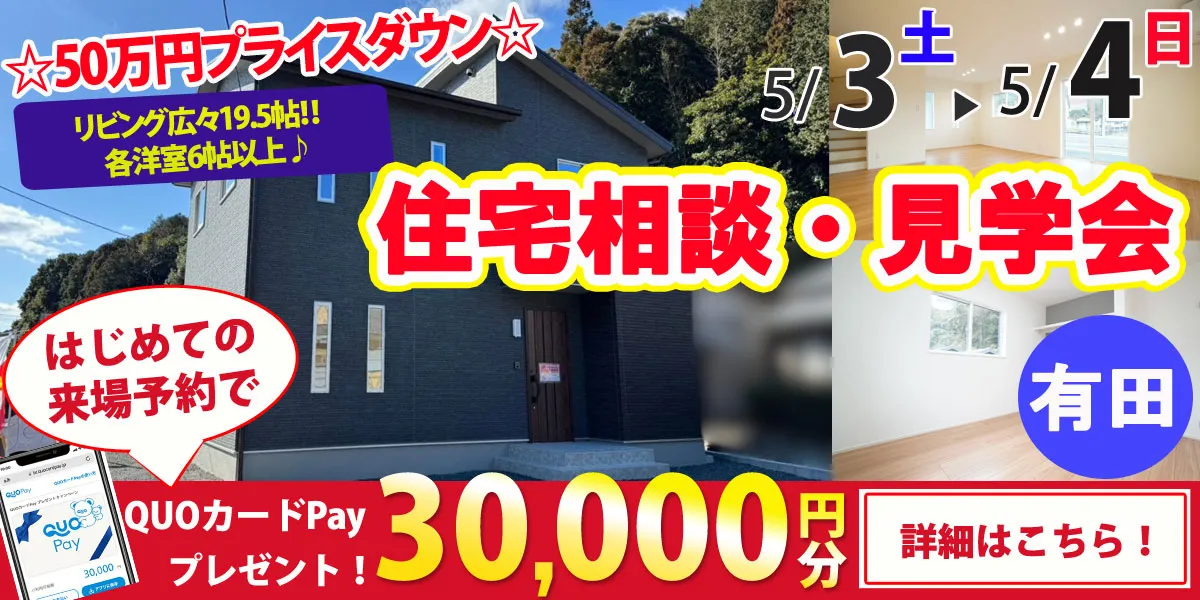 【西松浦郡有田町】完全予約制 住宅相談・見学会