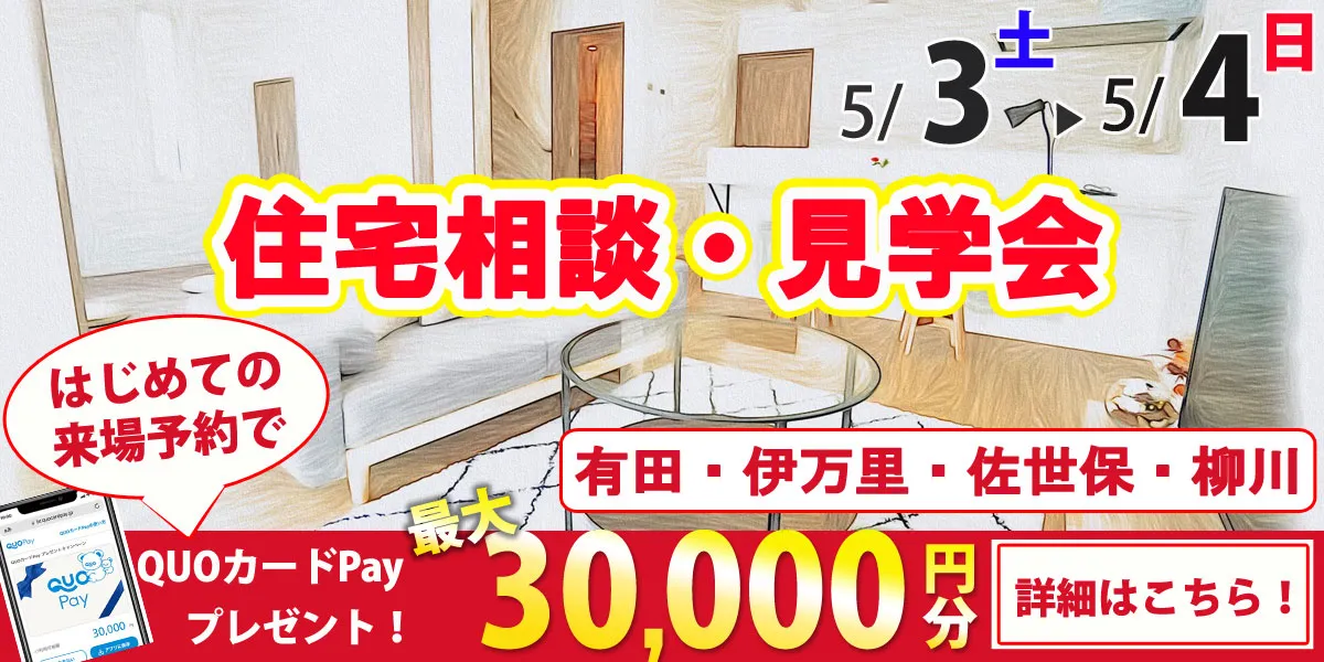 5/3・5/4オープンハウス開催！