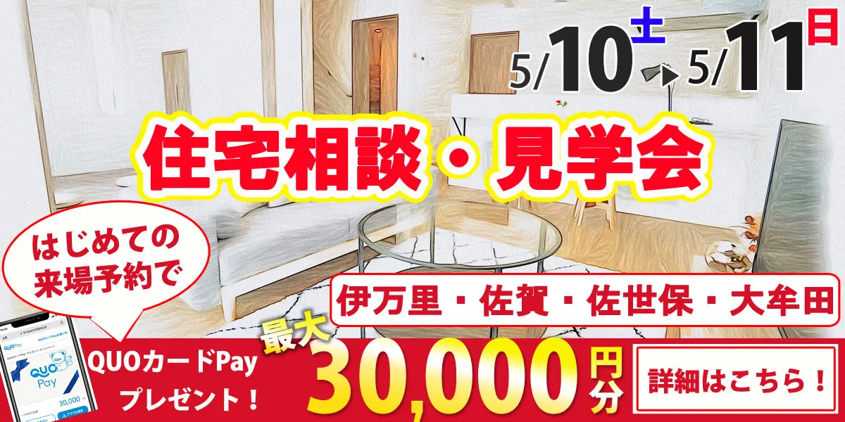 5/10・5/11オープンハウス開催！