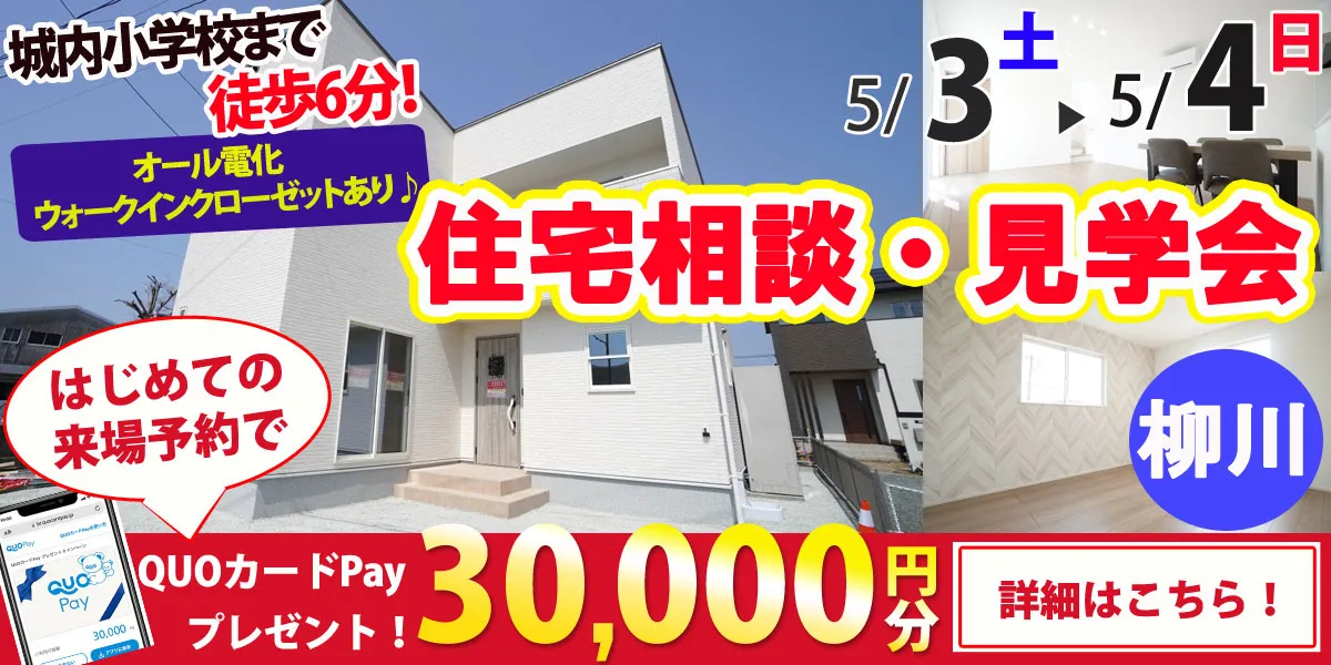 【柳川市奥州町】完全予約制 住宅相談・見学会