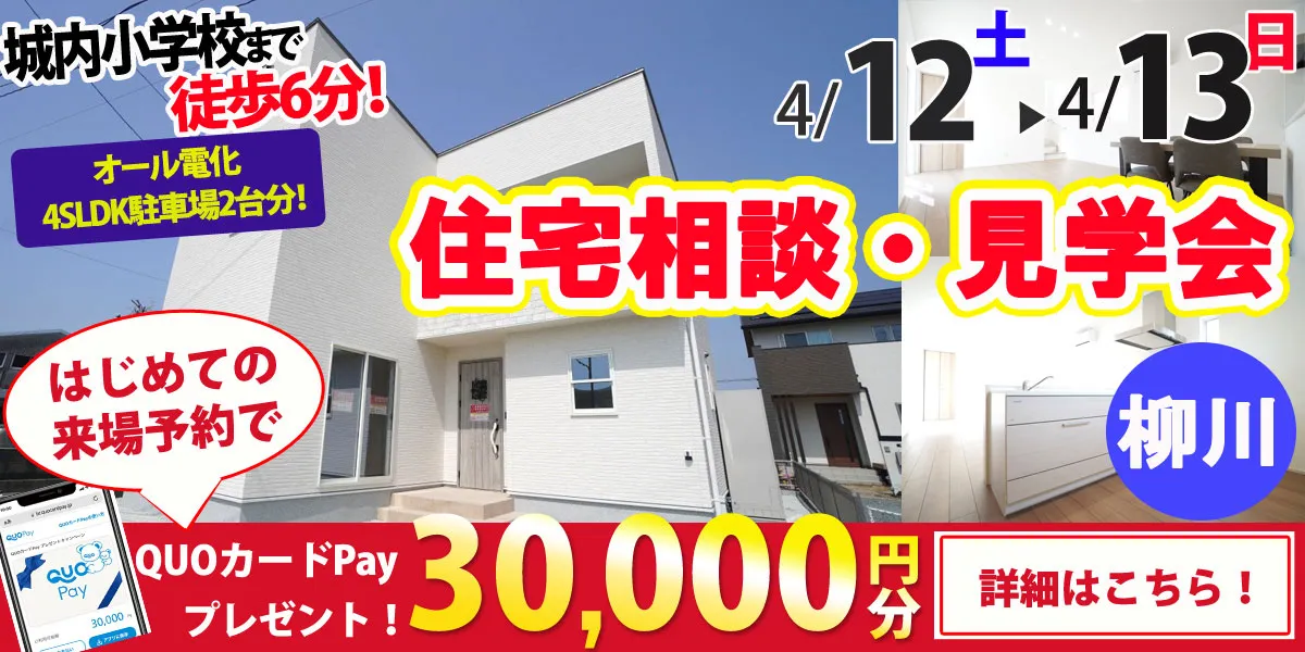 【柳川市奥州町】完全予約制 住宅相談・見学会