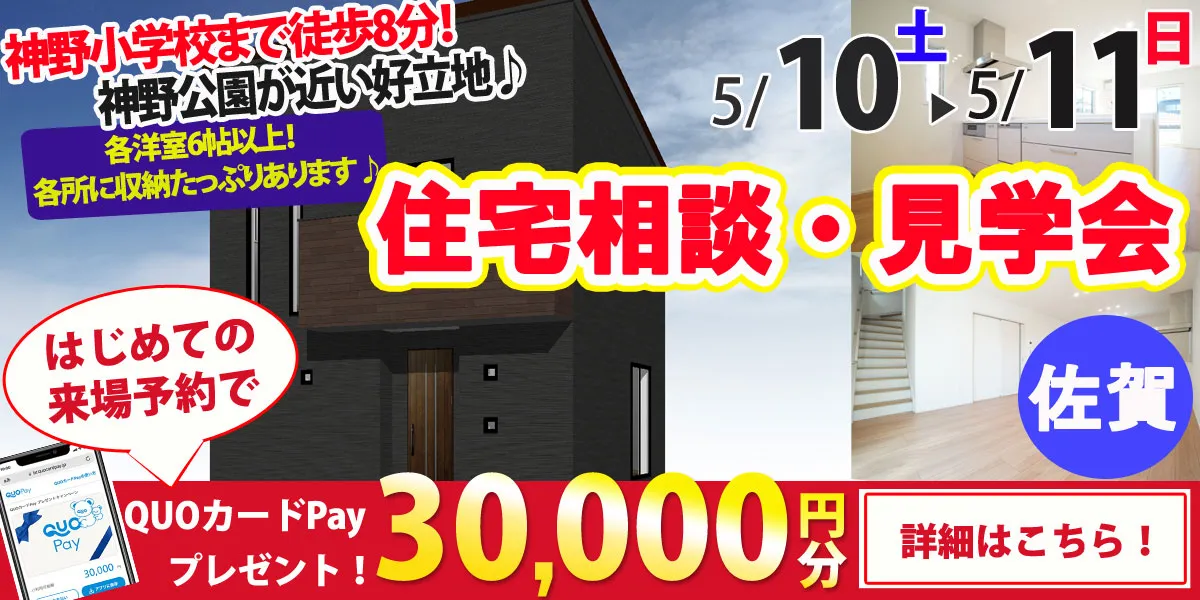 【佐賀市神野2丁目】完全予約制 住宅相談・見学会