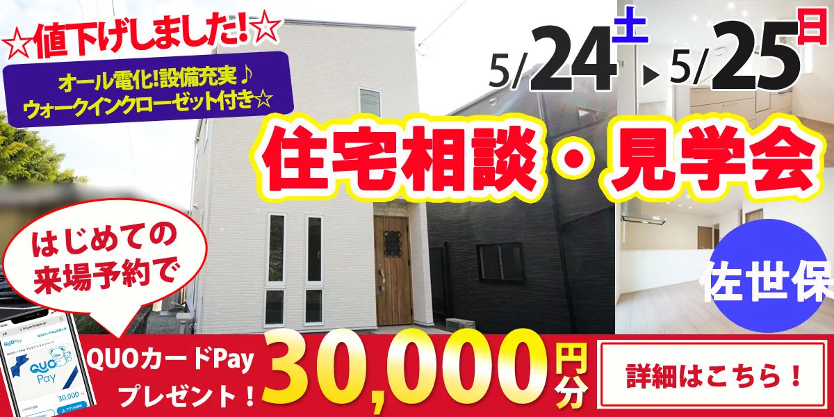 【佐世保市松山町】完全予約制　住宅相談・見学会