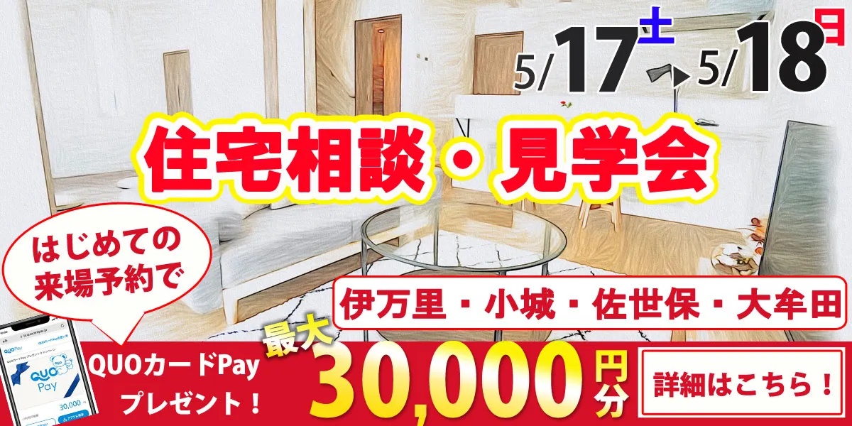 5/17・5/18オープンハウス開催！