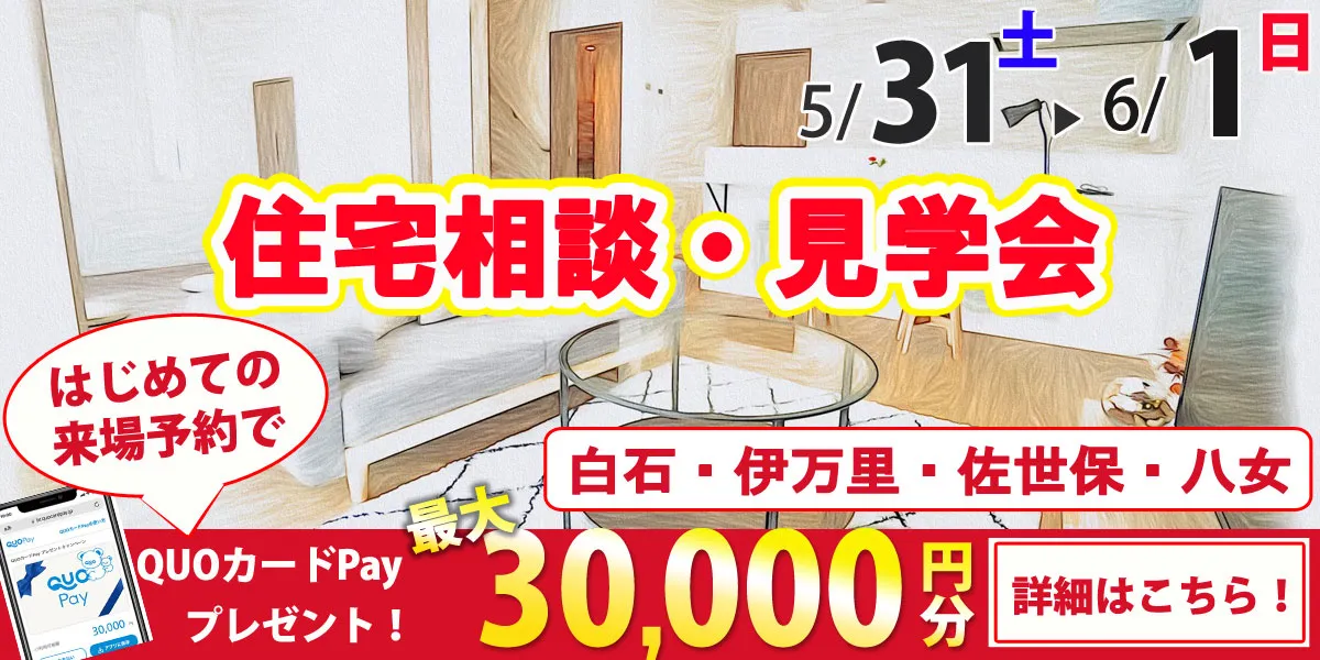 5/31・6/1オープンハウス開催！