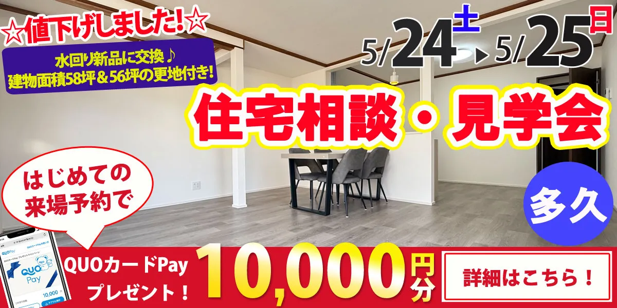 【多久市北多久町】中古リフォーム住宅　完全予約制 住宅相談・見学会