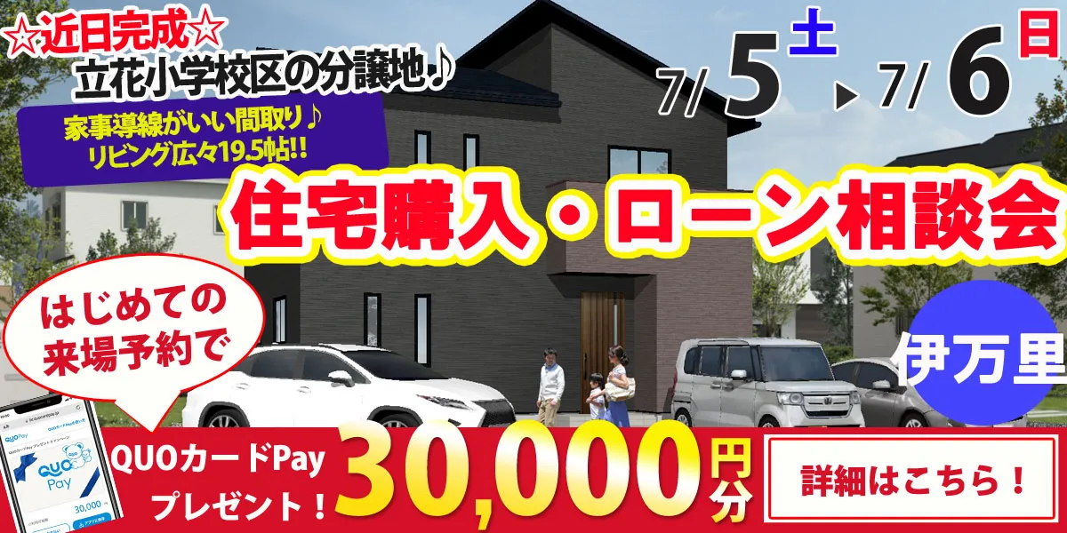 【伊万里市立花町】完全予約制 住宅購入・ローン相談会