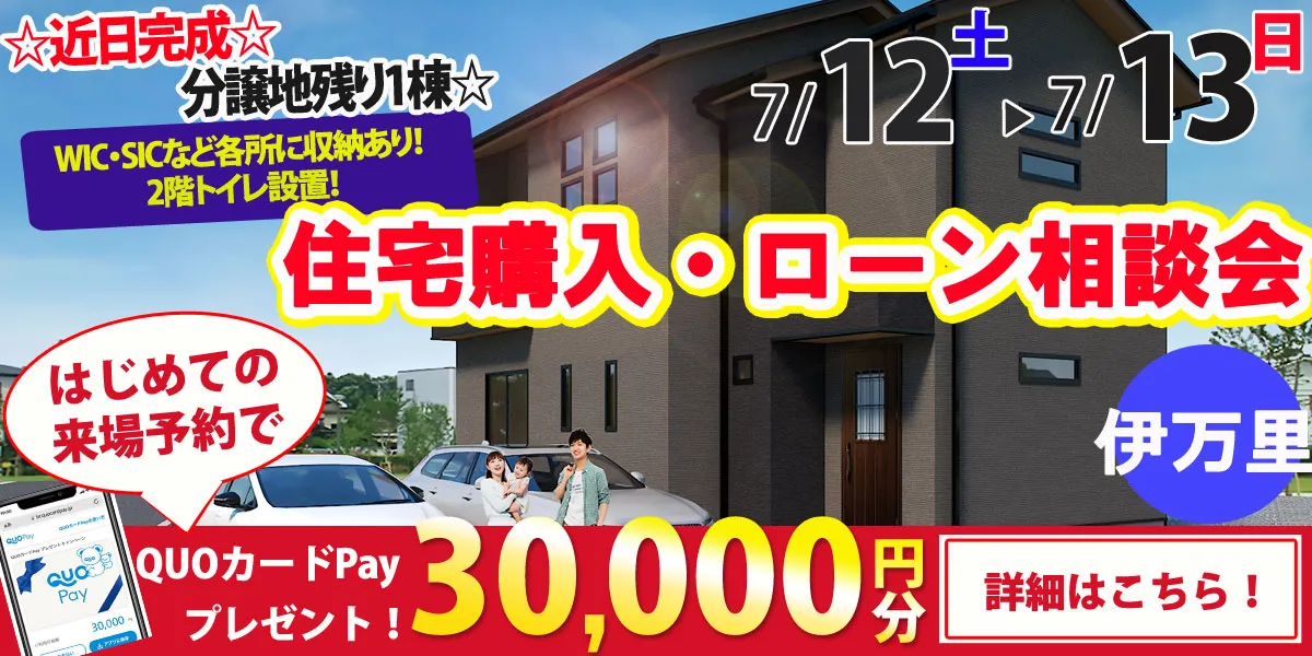 【伊万里市脇田町】完全予約制 住宅購入・ローン相談会