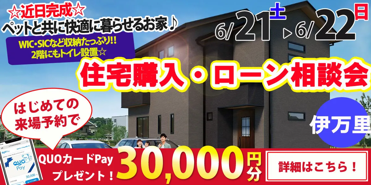 【伊万里市脇田町】完全予約制 住宅購入・ローン相談会