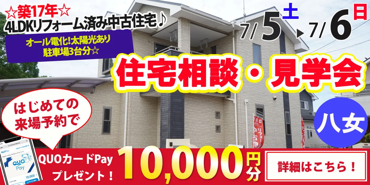【八女市本村】中古リフォーム住宅　完全予約制 住宅相談・見学会