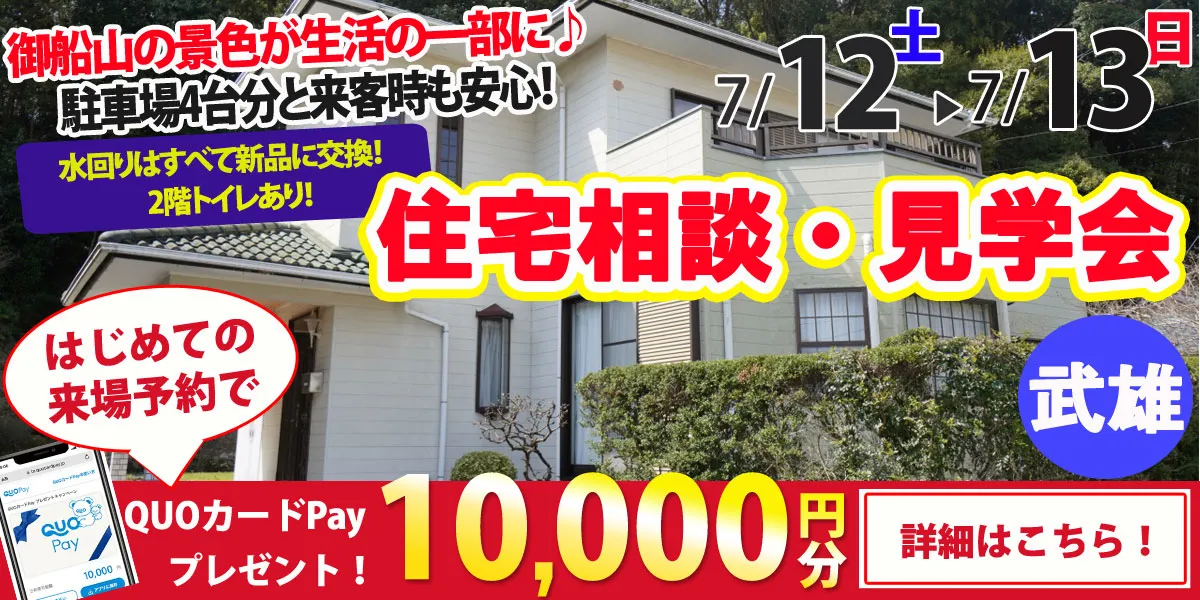 【武雄市武雄町】中古リフォーム住宅　完全予約制 住宅相談・見学会