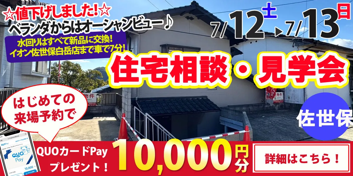 【佐世保市東浜町】中古リフォーム住宅　完成見学・販売会