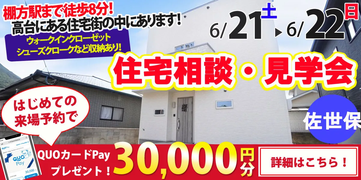 【佐世保市棚方町】完全予約制 住宅相談・見学会