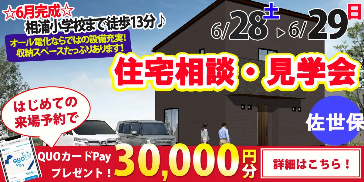 【佐世保市新田町】完全予約制 住宅相談・見学会