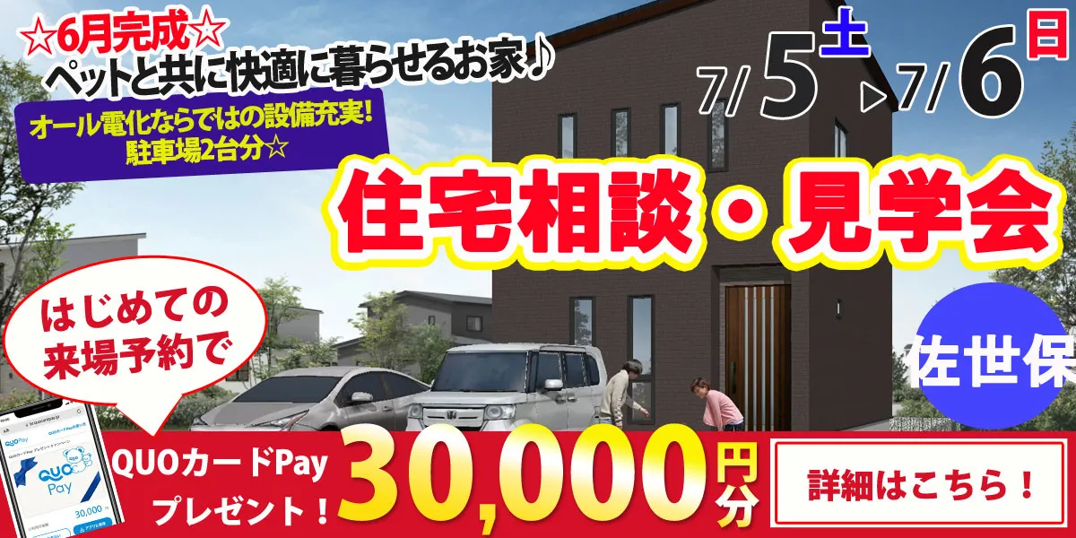 【佐世保市大野町】完全予約制　住宅相談・見学会