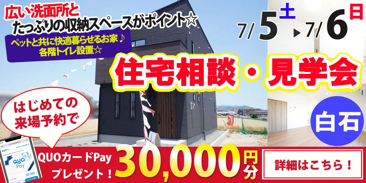 【杵島郡白石町】完全予約制 住宅相談・見学会