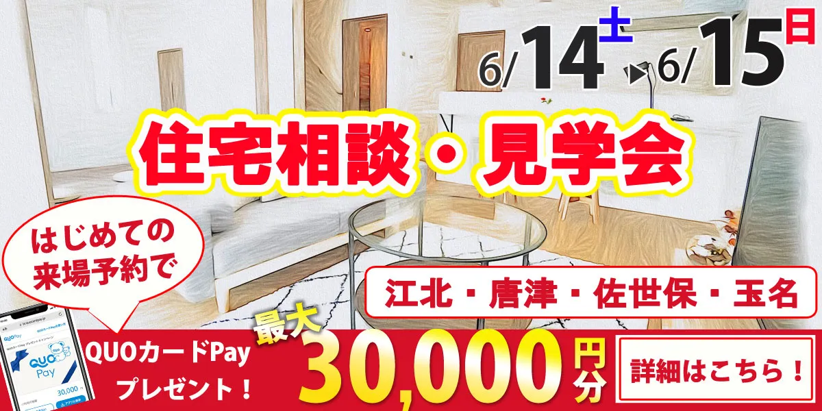 6/14・6/15オープンハウス開催！