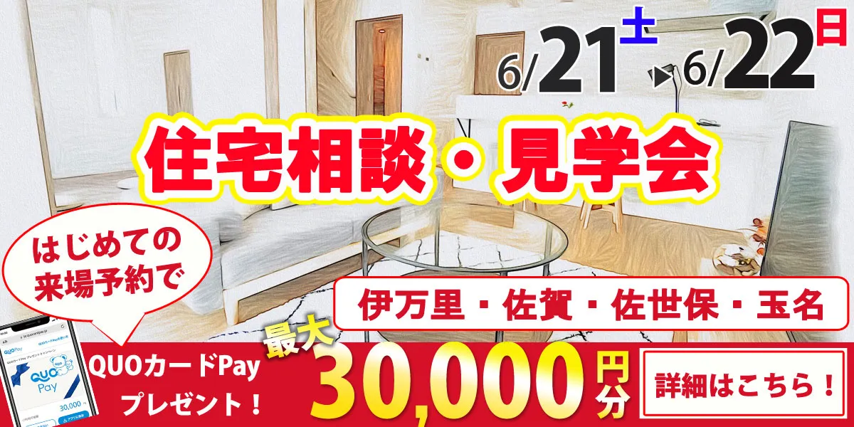 6/21・6/22オープンハウス開催！