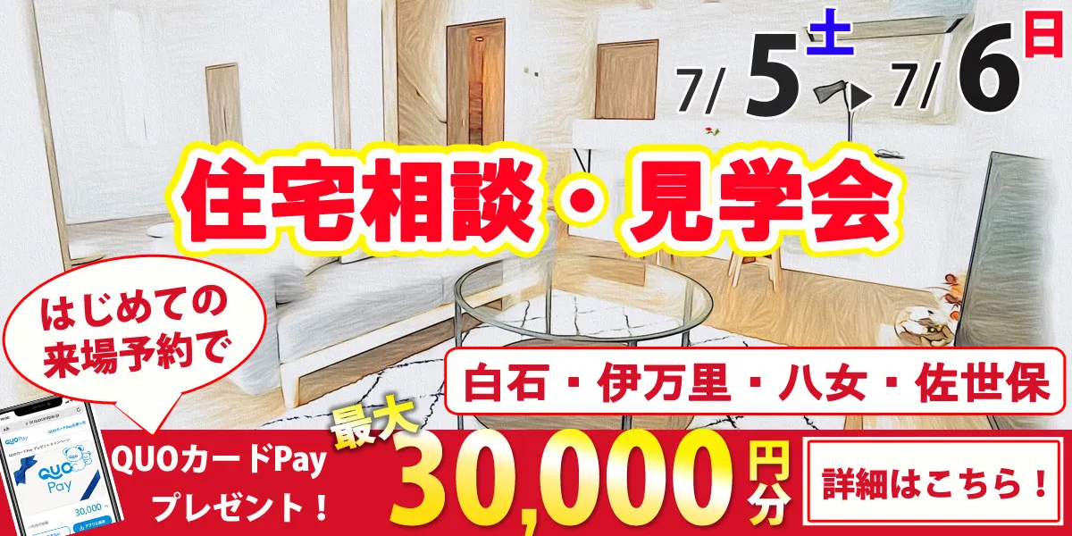7/5・7/6オープンハウス開催！