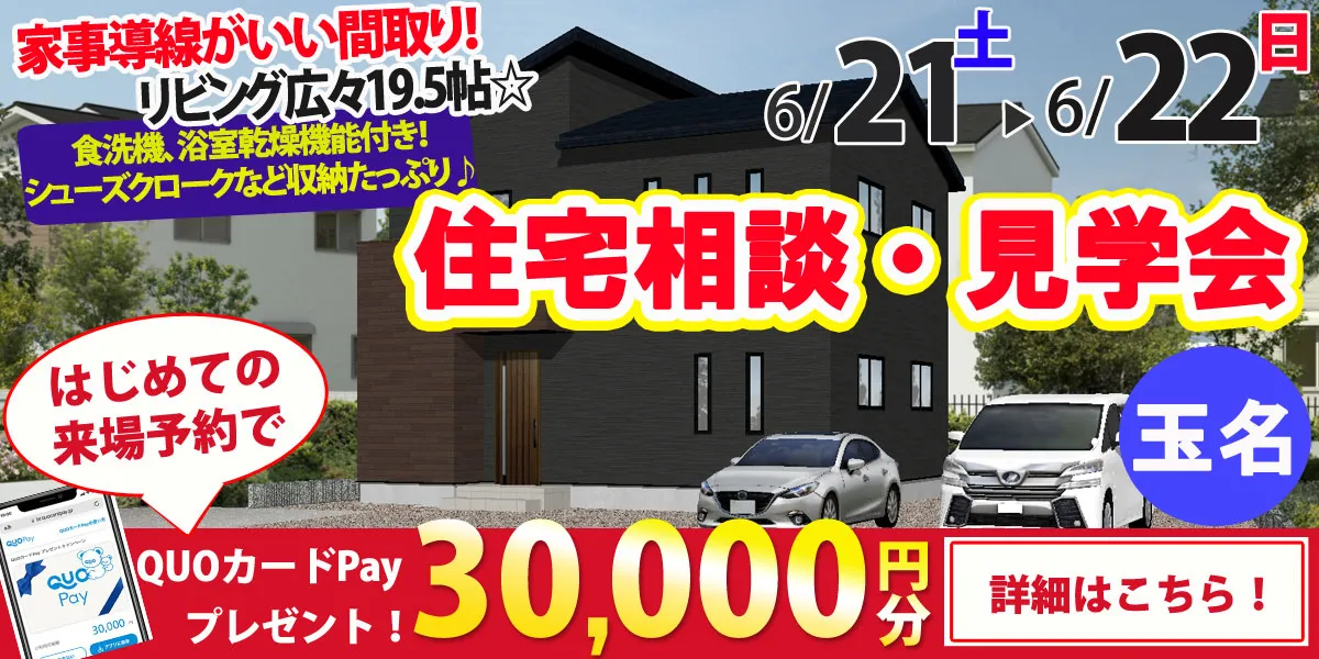 【玉名市川部田】完全予約制 住宅相談・見学会