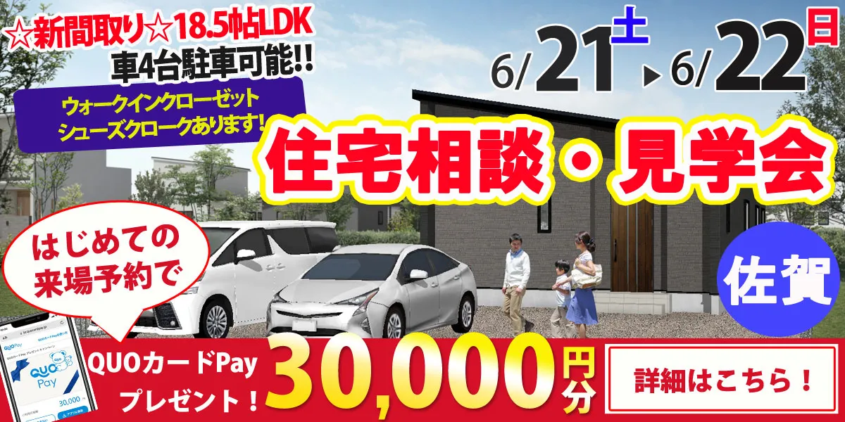 【佐賀市久保田町】完全予約制 住宅相談・見学会