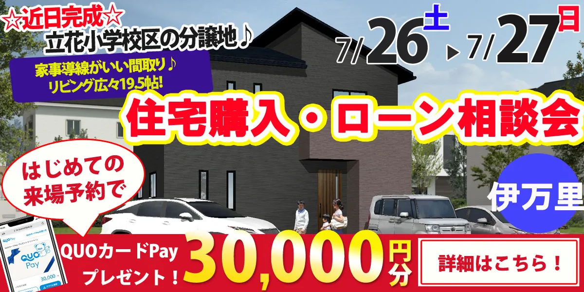 【伊万里市立花町】完全予約制 住宅購入・ローン相談会